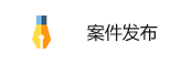 案件發布